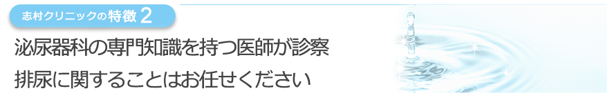 日本泌尿器科学会認定泌尿器科専門医による診察・排尿に関することはお任せください