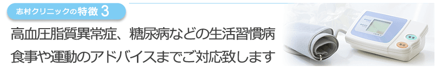 高血圧脂質異常症、糖尿病などの生活習慣病、食事や運動のアドバイスまでご対応致します