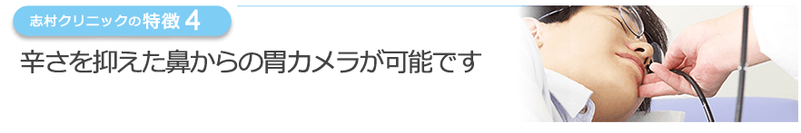 辛さを抑えた鼻からの胃カメラが可能です