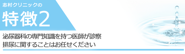 日本泌尿器科学会認定泌尿器科専門医による診察・排尿に関することはお任せください