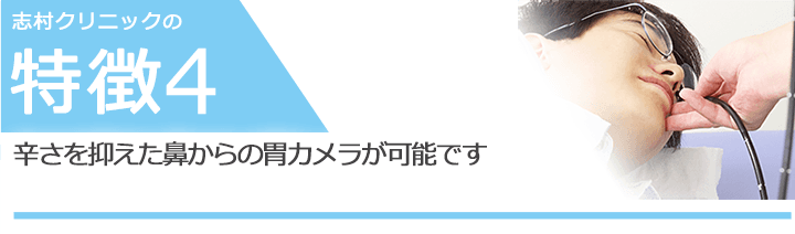 辛さを抑えた鼻からの胃カメラが可能です